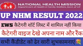 up nhm result 2022 | up nhm result update today | up staff nurse result 2022 | सभी को हार्दिक बधाई |
