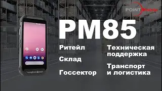 Распаковка и обзор ТСД Point Mobile PM85