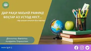 ТАҶЛИЛИ РӮЗИ ЗАБОНИ ДАВЛАТӢ ВА РӮЗИ ОМӮЗГОР ДДТТ