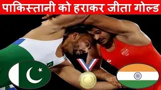 पाकिस्तानी को हराकर जीता गोल्ड मेडल | deepak punia gold 2022 games medalcommonwealth games 2022