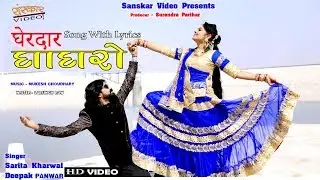Rajasthani Song !! Gherdar Ghagro !! घेरदार घाघरो !! Song With Lyrics !!