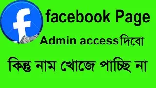 Page Admin Access | নাম সার্চ করে পাওয়া যাচ্ছে না !  কি করোনিয় | Facebook page admin access