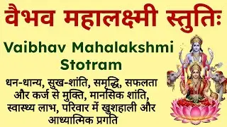 सुख-शांति, समृद्धि, सफलता | Mahalakshmi Stuti | महालक्ष्मी स्तुतिः | Goddess Lakshmi Powerful Chant