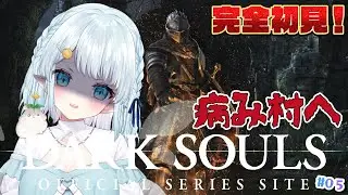 【DARK SOULS REMASTERED】完全初見でダークソウルやるぞっ！！！【Vtuber/心寧 はな】#5