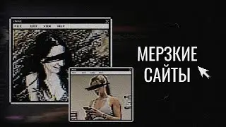 Самые МЕРЗКИЕ и ЖУТКИЕ сайты в мире