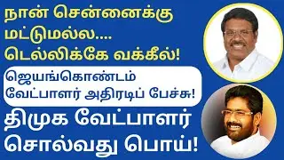 நான் மீன்சுருட்டி காரன் | ஜெயங்கொண்டம் வேட்பாளர் க.பாலு பேச்சு | திமுக வேட்பாளர் சொல்வது பொய்