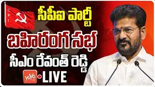 CM Revanth Reddy LIVE: CM Revanth Reddy Participate CPI Party Public Meeting at Khammam | YOYO TV