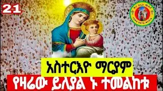 🔴በእመቤታችን ተባረክን‼️ ዛሬ_ ልዩ ቀን_ነው#በደብረ_በረከት#ቅድስት #ማርያም