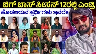 Bigg Boss Season 12 Contestant List, ಬಿಗ್ಬಾಸ್ 12ರ ಸ್ಪರ್ಧಿಗಳ ಪಟ್ಟಿ ಬಿಡುಗಡೆ, BBK12 Contestants, Kiccha