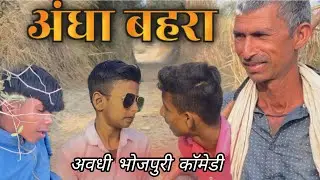 अंधा बहरा || Andha Bahra || अवधी भोजपुरी कॉमेडी || #avadhi_comedy #dihaticomedy #comedyvideo 