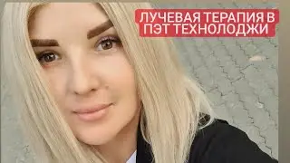 Лучевая терапия в ПЭТ ТЕХНОЛОДЖИ 7 июня 2021 г.