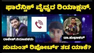 ಸುಮಂತ್ ಕೇಸ್, ಫಾರೆನ್ಸಿಕ್ ವೈದ್ಯರ ರಿಯಾಕ್ಷನ್..!!sumanth belthangadi #sumanth