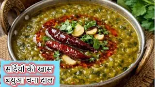 सेहतमंद और पौष्टिक बथुआ चना दाल ऐसे बनाएंगे तो उंगलियां चाटते रह जाएंगे||Nutritious Bathua Chana Dal