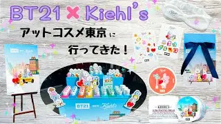 BT21 × Kiehl's 限定エディション アットコスメ東京に行ってきた！開封 unboxing!