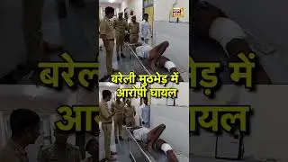 Bareilly News: बरेली मुठभेड़ में आरोपी घायल | Breaking News