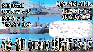 14 [耐久210分] ノンBGM・ノンテロップ・ノンストップ 「石巻-酒田ドライブ」  2026/01/10