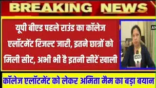 UP Bed College Allotment Result2021 Important News/UPBed College Allotment Result kaise dekhe/up bed