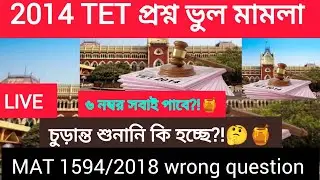TET Wrong Question Case LIVE:বদলে যেতে পারে মেধাতালিকা! প্রশ্ন ভুল মামলার ভাগ্য নির্ধারণের পথে