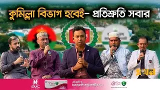 কাজে লাগাতে হবে সম্ভাবনাকে; কমাতে হবে যানজট ও জনদুর্ভোগ | Votarer Ishtehar | Cumilla | Election 2026