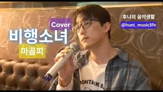 🎶마골피  - 비행소녀(Cover) by.이사오상🎶｜Magolpy - 飛行少女