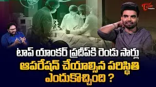 Actor Pradeep Machiraju Interview | టాప్ యాంకర్ ప్రదీప్&zwnj;కి రెండు సార్లు ఆపరేషన్..! TeluguOne