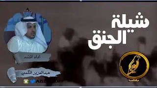 شيلة الجنق | كلمات سلمان كسار المضياني | اداء عبدالعزيز مكمي ( حصرياً )