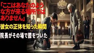 「みすぼらしい老婆を追い出した病院… 彼女の正体を知った院長が膝をついた」