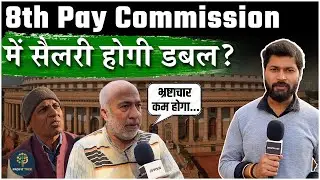 8th Pay Commission: Will Government Salaries Double?| Budget 2026 Expectations| Fitment Factor| DA