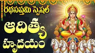 రథ సప్తమి రోజు ఆదిత్య హృదయం వింటే అన్నింటా విజయం మీదే | Aditya Hrudayam | Ratha Sapthami Special