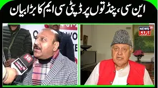 J&K Dy CM on NC & Kashmiri Pandits rehabilitation | Surinder Chowdhary on Return of Pandits | News18