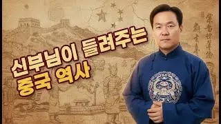 중국의 이해, 중국 사람들은 왜 그렇게 무식할까?_한 시간으로 알아보는 중국 역사