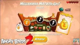 Daily Challenge/Ежедневное испытание! 01/04/2021 Angry Birds 2.