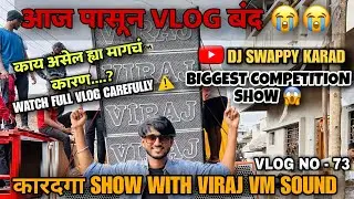 आजपासून Vlog बंध | कारदगा Vlog 2023 | DJ Swappy Karad Competition | Vlog No 73 👑