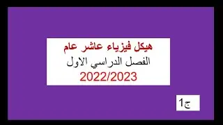 حل هيكل الفيزياء عاشر عام  الجزء الاول الترم الاول 2022