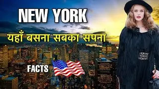 NEW YORK CITY FACTS  IN  HINDI || ये शहर सबका सपना है || AMAZING FACTS ABPUT NEW YORK CITY IN HINDI