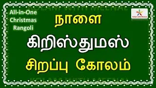 All-in-One Christmas Kolam | Christmas Special Rangoli | Tree, Santa Gifts & Bells | Merry Christmas