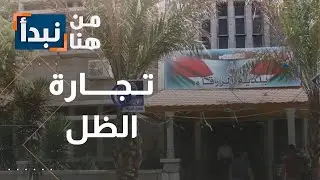 تجارة الظل… حكايات 