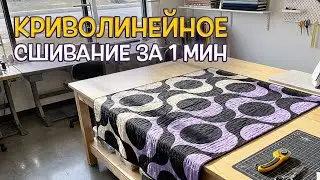 Криволинейное сшивание