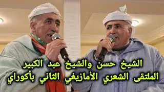 العامود في قصيدة الشيخ حسن إجعوتن والشيخ عبد الكبير إجعوتن بالملتقى الشعري الأمازيغي الثاني بأكوراي