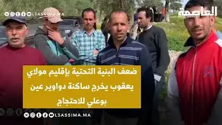 ضعف البنية التحتية بإقليم مولاي يعقوب يخرج ساكنة دواوير عين بوعلي للاحتجاج