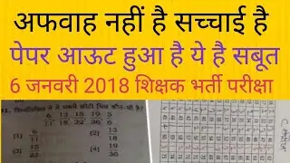 शिक्षक भर्ती परीक्षा पेपर आऊट हुआ है? 69000 teacher recruitment EXAM paper out paper leaks