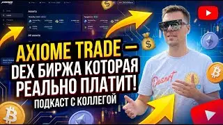 AXIOME TRADE - DEX биржа которая реально ПЛАТИТ ! ПОДКАСТ С КОЛЛЕГОЙ