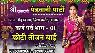 Pandwani || पंडवानी || श्री राधारानी पंडवानी पार्टी ग्राम - मेढ़  || कु. टिकेश्वरी साहू || भाग - 1