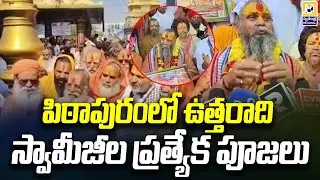 పిఠాపురంలో ఉత్తరాది స్వామీజీల ప్రత్యేక పూజలు | Pithapuram,Kakinada District | Swatantra Tv |
