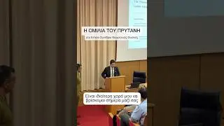 &Mu;έ&rho;&omicron;&sigmaf; &tau;&eta;&sigmaf; &omicron;&mu;&iota;&lambda;ί&alpha;&sigmaf; &tau;&omicron;&upsilon; &pi;&rho;ύ&tau;&alpha;&nu;&eta; &Gamma;. &Sigma;&iota;ά&sigma;&omicron;&upsilon; (&Epsilon;&Kappa;&Pi;&Alpha;) #uoa #nkua #physics #conference #theoreticalphysics