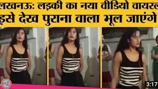 Lucknow viral girl video ll New video of Priyadarshini yadav ll