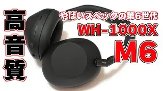 【やばいスペックの第6世代】SONY ワイヤレスノイキャンヘッドホン「WH-1000XM6」レビュー【高音質追及の全部入り】