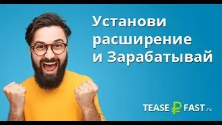 Расширение для заработка в браузере!!! -Extension for earnings in the browser!!!