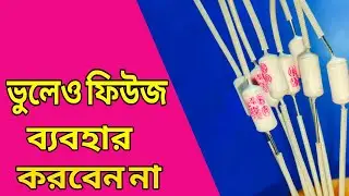 Thermal Fuse কীভাবে কাজ করে? | Thermal Fuse Test & Repair Bangla Tutorial