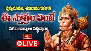 LIVE: పుష్యమాసం, శనివారం రోజున ఈ స్తోత్రం వింటే సకల కార్యాలు సిద్ధిస్తాయి #Bhakthitv